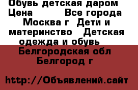 Обувь детская даром › Цена ­ 100 - Все города, Москва г. Дети и материнство » Детская одежда и обувь   . Белгородская обл.,Белгород г.